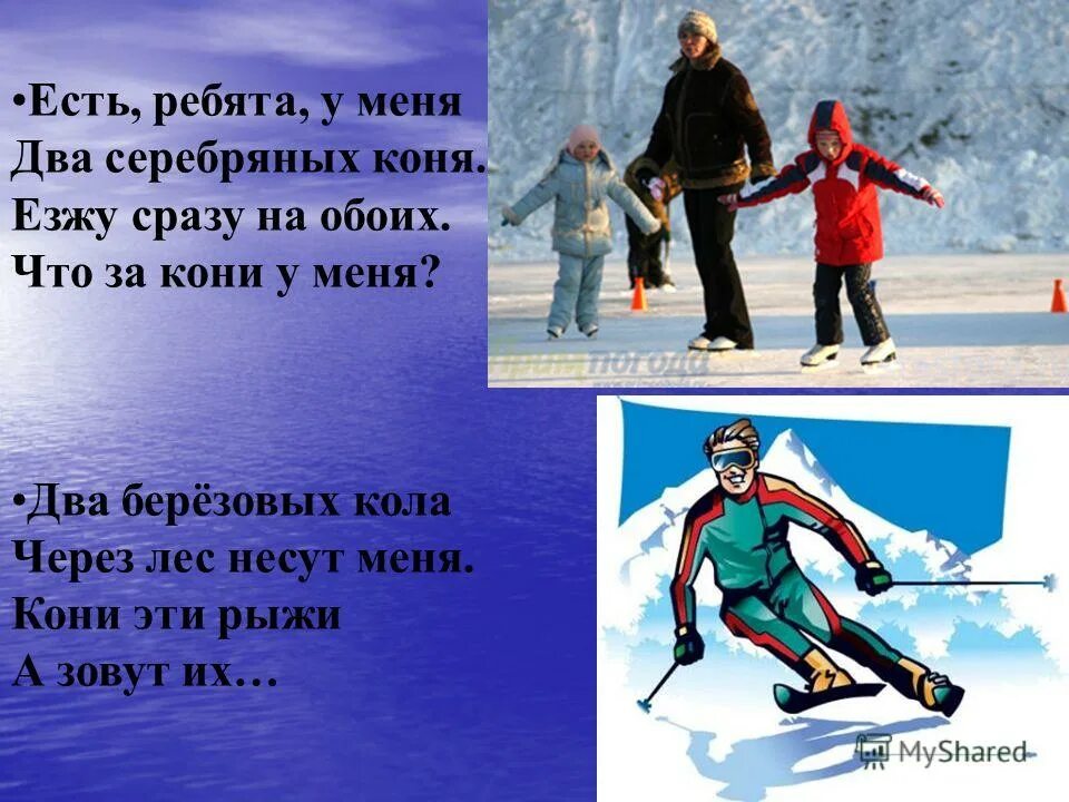 есть,ребята ,у меня отгадка. есть ребята у меня два серебряных коня езжу сразу. есть ребята у меня два серебряных коня. есть ребята у меня 2 серебряных коня. увезут сейчас меня два серебряных коня.