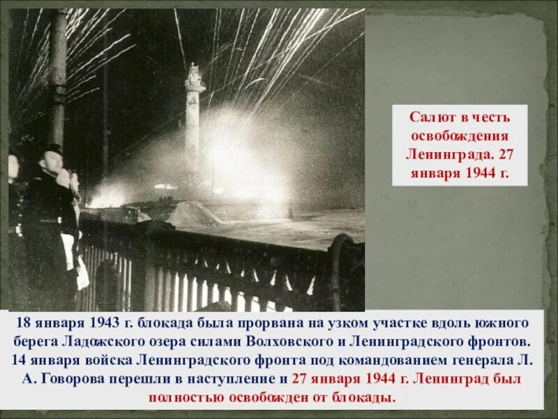 Блокада салют. Салют 27 января 1944. Салют после блокады Ленинграда. Блокада Ленинграда прорыв блокады салют. Салют в честь снятия блокады Ленинграда.