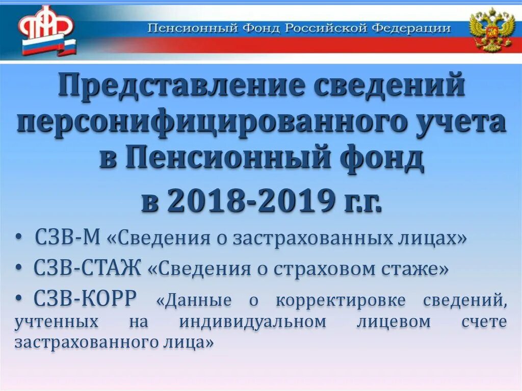 Система персонифицированного учета пенсионного фонда. Индивидуальный персонифицированный учет. С днем персонифицированного учета ПФР. Федеральное учреждение центр персонифицированного учета фото. Поздравление с образованием персонифицированного учета ПФР.