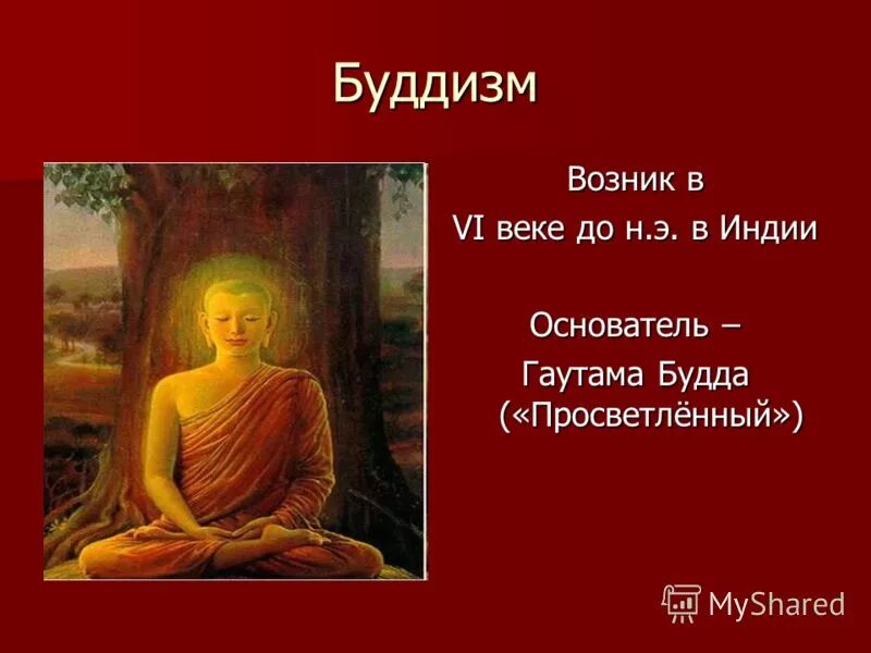 буддизм появился в веке. место возникновения буддизма. в каком веке появился буддизм. история возникновения буддизма. век возникновения буддизма.