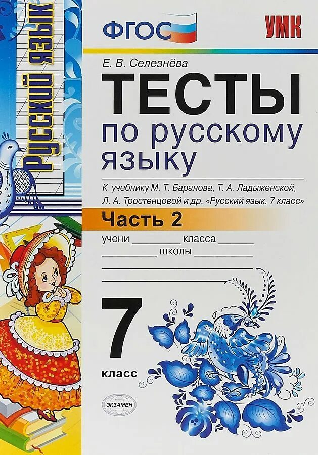 Тесты по русскому языку 6 селезнева. Тесты по русскому языку селезнева. тесты по русскому языку тетрадь 7 класс селезнева. русский язык 7 класс тест селезнева баранова ладыженская. тесты по русскому языку учебник.