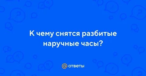К чему снится подарили наручные часы