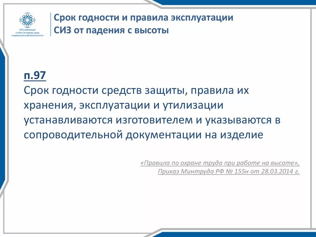 Каков срок годности СИЗ от падения с высоты. Срок эксплуатации СИЗ. Срок годности средств защиты. Срок эксплуатации СИЗ для работ на высоте. Можно ли продлять сроки эксплуатации сиз