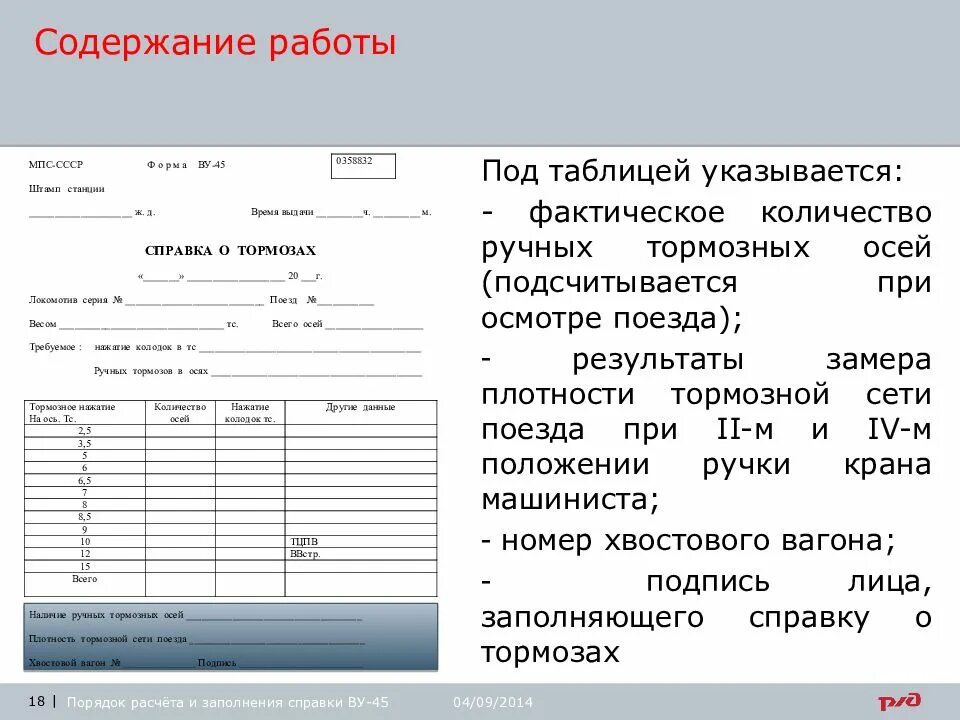 Ву 45 для пассажирских поездов. Справка ву45 для грузового поезда. Справка формы ву-45 об обеспеченности поезда тормозами. Заполнение справки ву-45 грузового поезда.