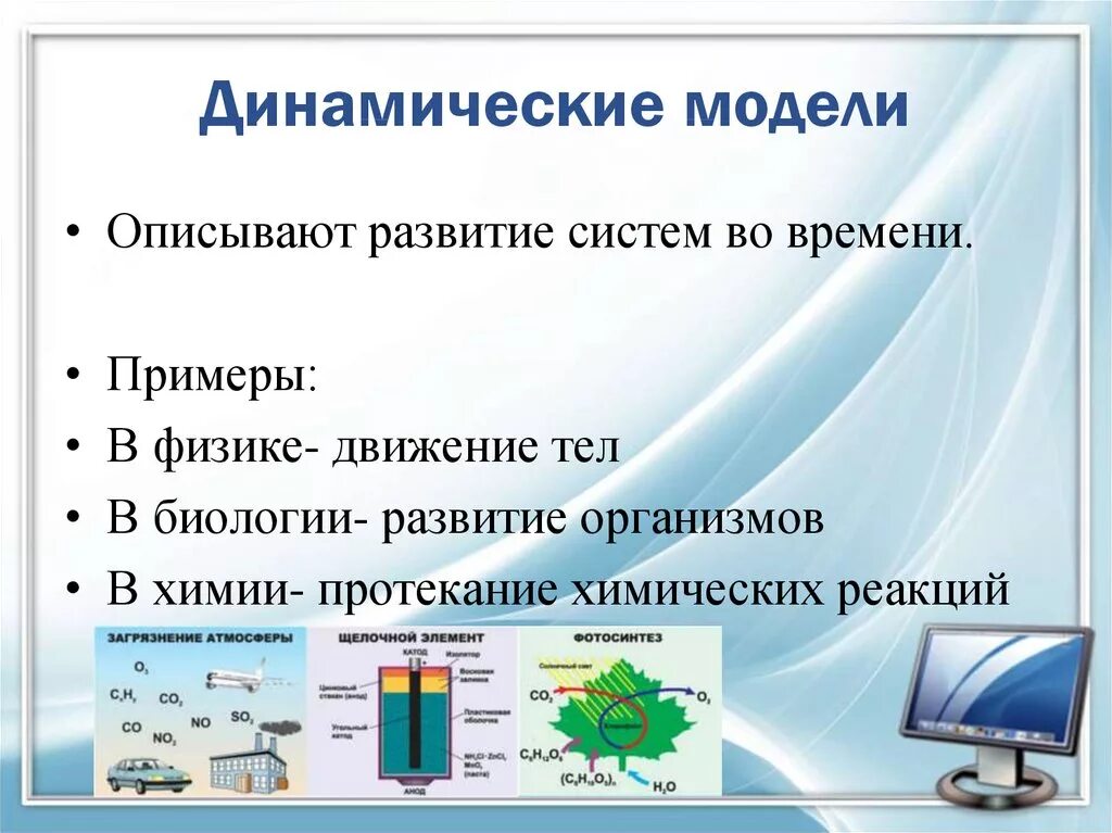 Примеры модели из жизни. Динамическая модель. Динамическое моделирование примеры. Динамические системы примеры. Динамическая модель системы пример.