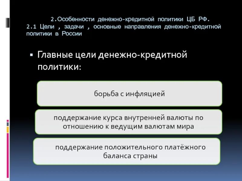 Основная цель политики банка. Направления денежно-кредитной политики. Особенности денежно-кредитной политики. Основные направления денежно-кредитной политики. Особенности проведения денежно кредитной политики в России.