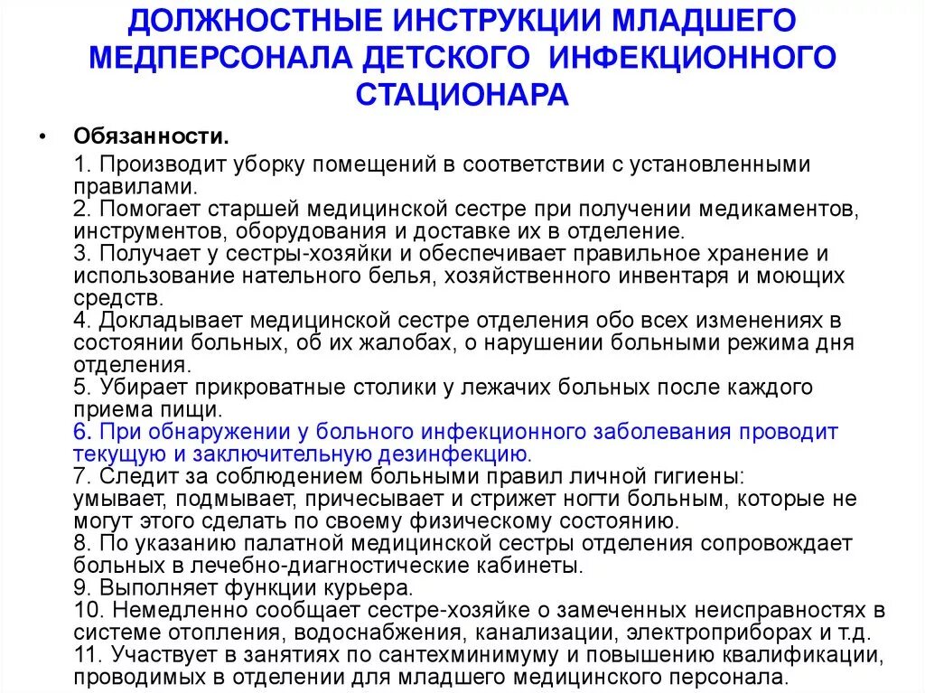 Обязанности санитарки в больнице. Обязанности сестры хозяйки в больнице в отделении. Должностные обязанности сестры хозяйки стационара. Обязанности сестры хозяйки в инфекционном отделении. Обязанности медицинской сестры детского инфекционного отделения.