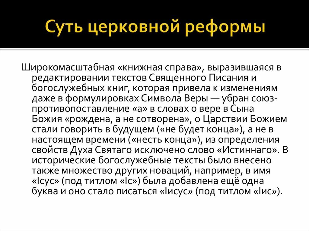 Автор церковной реформы. Чуть церковной реформы. Церковная реформа суть реформы. Сущность церковной реформы. В чем суть церковной реформы.