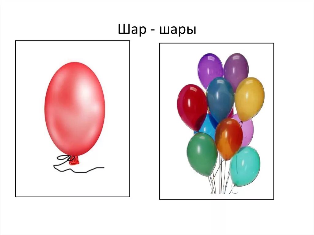 Напиши слова один много. Шар карточка для детей. Один много шар. Шары картинкодин много. Один много для детей.