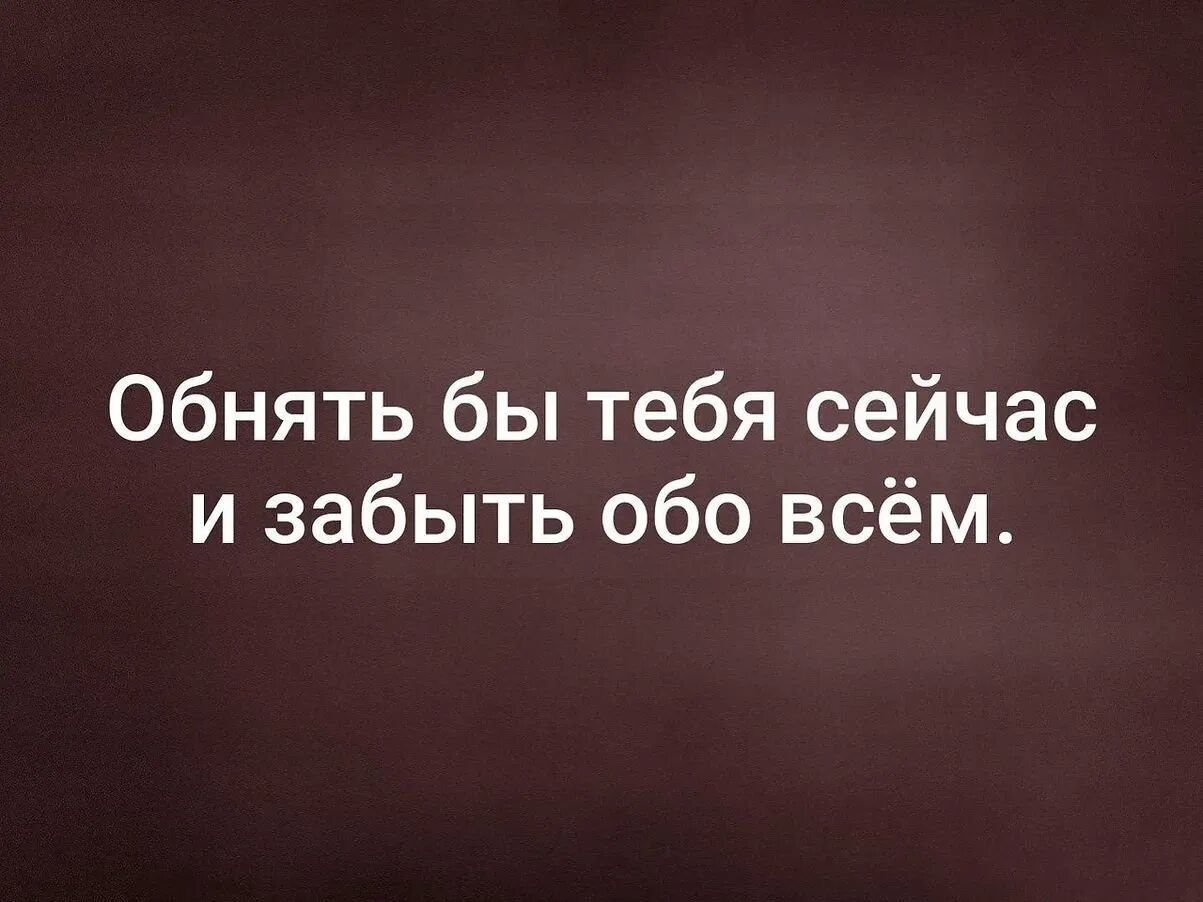 Хочу тебе понравиться слушать. Хочу тебя обнять. Хочу тебя. Хочу тебя увидеть и обнять. Хочу тебя увидеть.