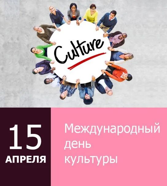 Какой сегодня праздник 15 апреля. Всемирный день культуры. Всемирный день культуры 15 апреля. Всемирный день искусства. 15 Апреля праздник культуры.