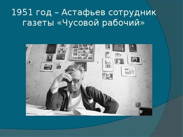 Астафьев гражданский человек. Чусовской рабочий Астафьев. Чусовской рабочий газета Астафьев 1951.