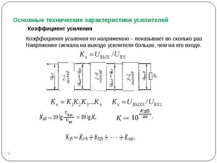 Усиление напряжения и мощности