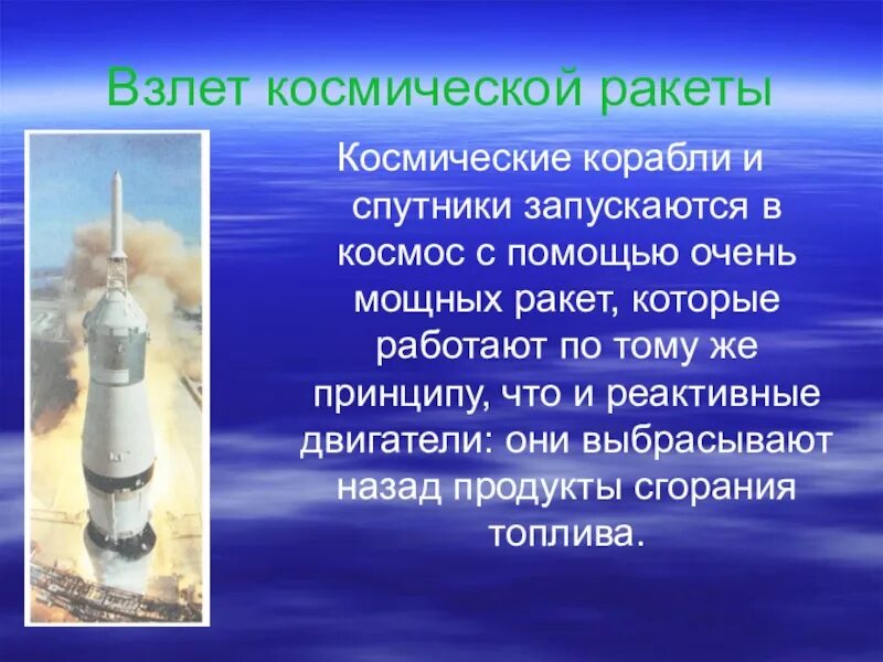 Реактивное движение ракеты сообщение по физике. Реактивное движение ракеты. реактивное движение ракеты презентация. презентация на тему реактивное движение ракеты. ракеты и спутники в космосе.