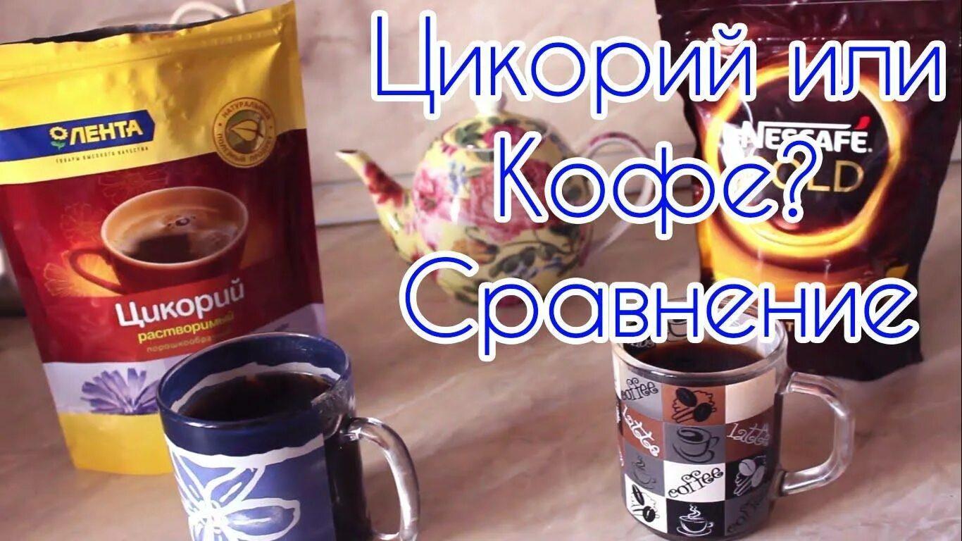 Цикорий можно пить кофе. Цикорий кофе. растворимый цикорий в чашке. цикорий против кофе. цикорий вместо кофе.