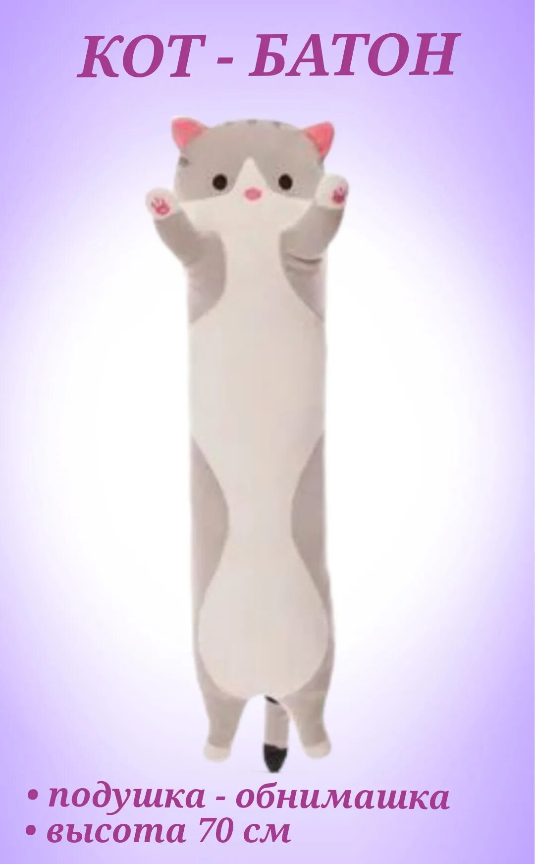 Кот батон размеры. Кот батон 50 см. Кот батон размеры. Мягкая игрушка кота батон мягкая игрушка кот батон. Мягкая/ антистресс/ подушка/ обнимашка кот батон.