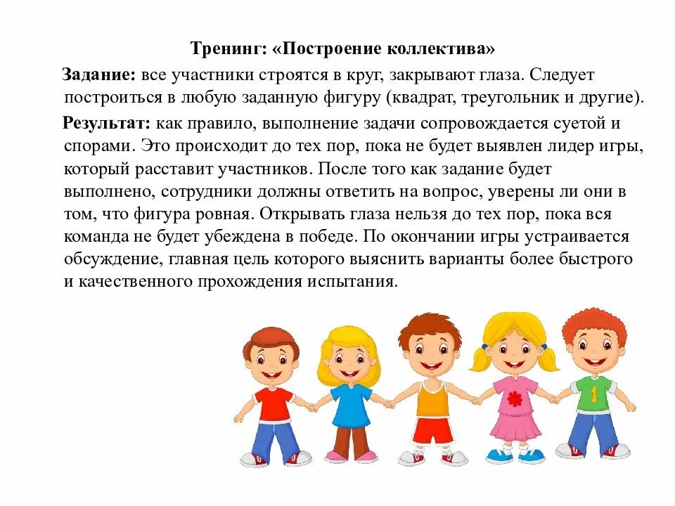 Описать методику сплочения детского коллектива. Упражнения для сплочения коллектива детей. упражнения на сплочение детского коллектива. упражнения для класса сплочение коллектива. игры на сближение коллектива.