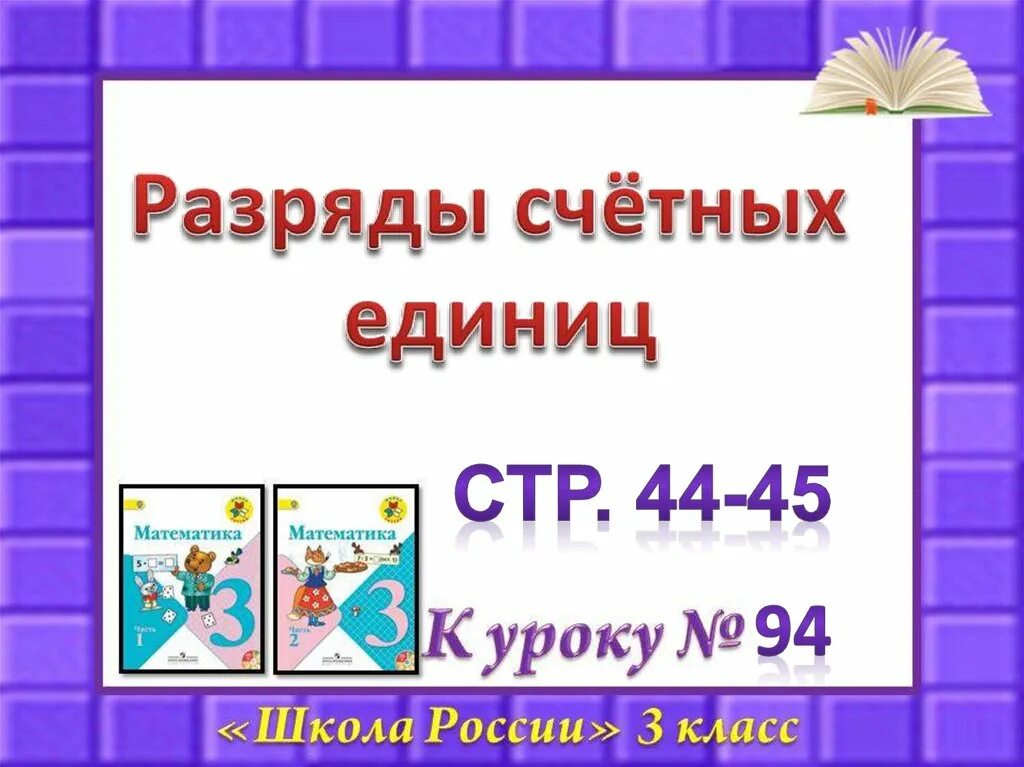 Разряды счетных единиц 3 класс презентация. Разряды счетных единиц. Название разрядов счетных единиц. Презентация разряды счётных единиц. 3 Класс математика разряды счетных единиц.