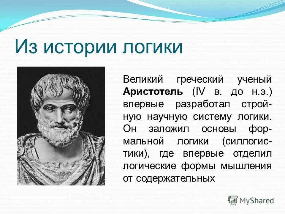 Логика Аристотеля. Аристотель ученый. Аристотель заложил основы логики. Формальная логика Аристотеля.