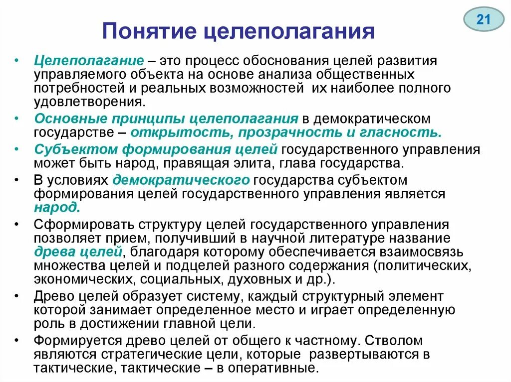 Области постановки целей. Основные принципы целеполагания. Понятие целеполагания. Основные принципы целеполагания в менеджменте. Базовые принципы целеполагания.