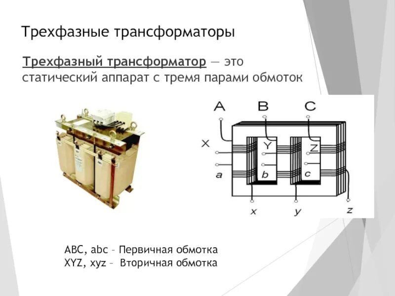 ТС 300 трехфазный трансформатор. Трехфазный трансформатор 220в схема. Силовой 3х фазный трансформатор. Трехфазный трансформатор из трех однофазных. 3 фазный трансформатор