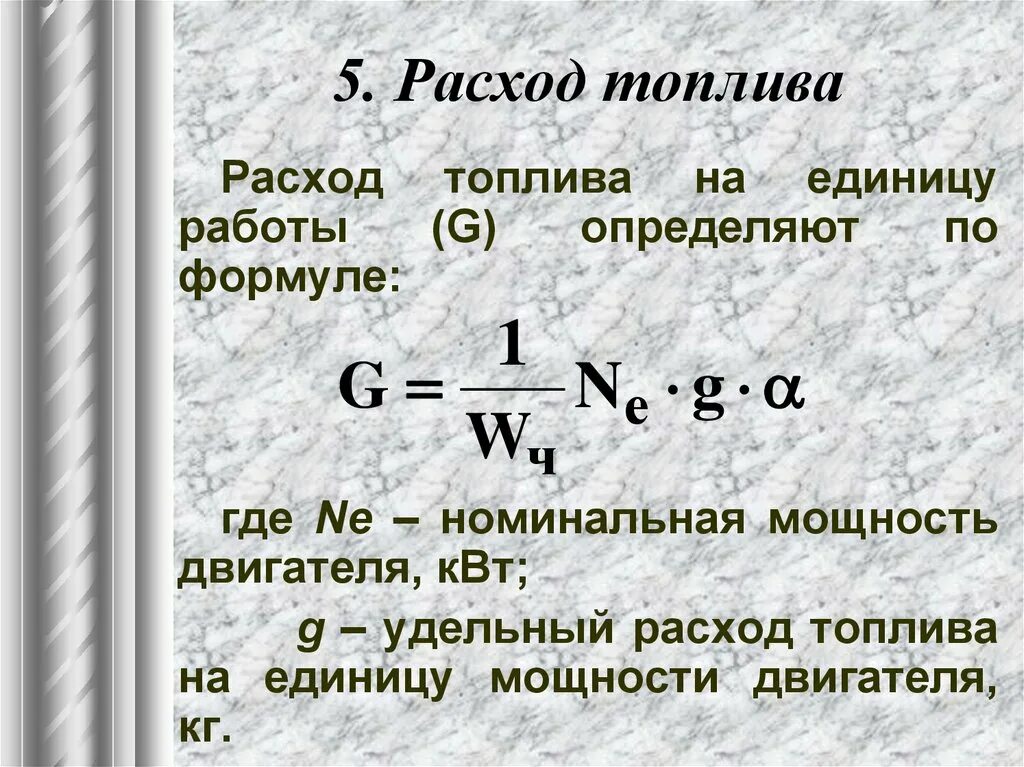 Формула расхода топлива автомобиля. Формула расчёта расхода топлива. Формула вычисления расхода топлива. Формула расчета расхода топлива автомобиля. Пробег автомобиля формула