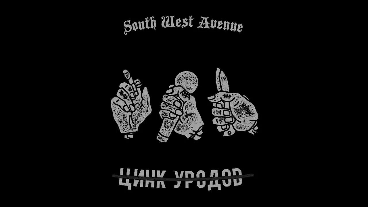 Текст цинк уродов. Цинк уродов группа рэп. обложка альбома цинк уродов. андеграунд цинк уродов. цинк уродов логотип группы.