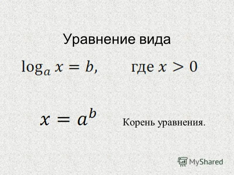 10 видов уравнений. Виды уравнений. Уравнение вида y=корень x. Общий вид уравнения внешних воздействий?. Уравнение точной лах.