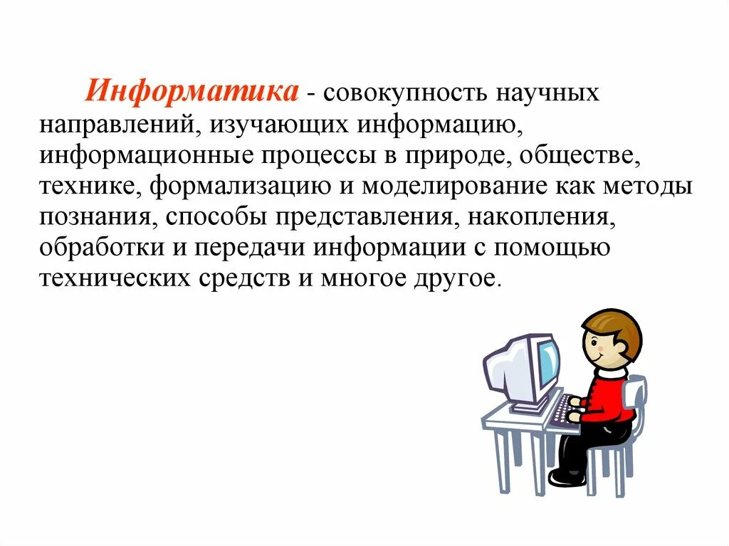 Информатика изучает методы. Научные направления в информатике. Информатика основные понятия. Информация и информационные процессы в природе обществе технике. Совокупность Информатика.