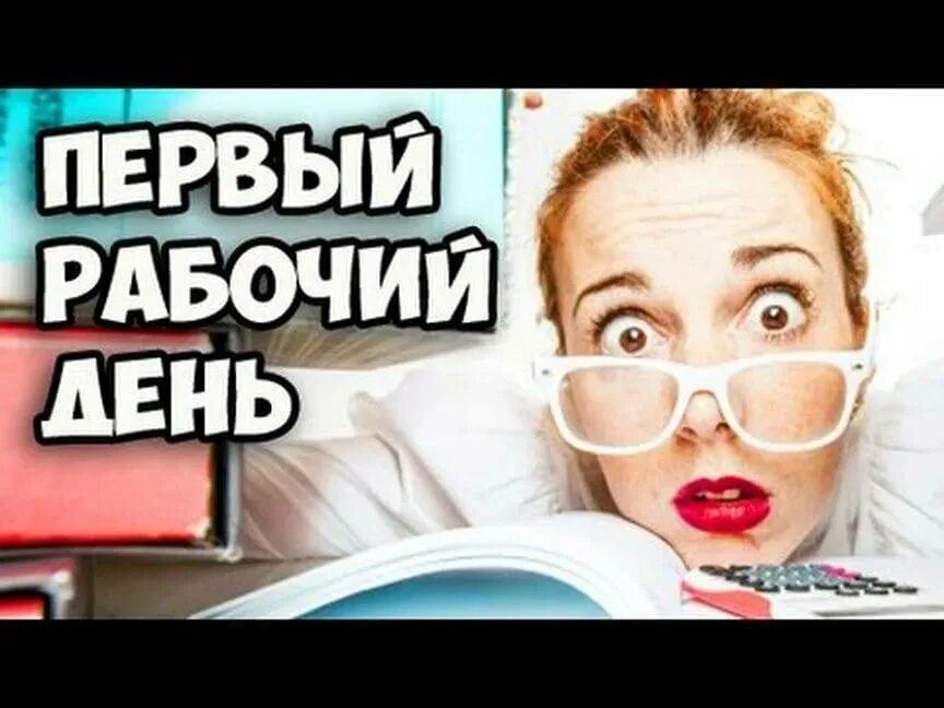 Первый отпуск на новом месте работы. С первым рабочим днем. Первый рабочий день на новой работе. Первый день на работе на новой работе. С первым рабочим днем картинки.