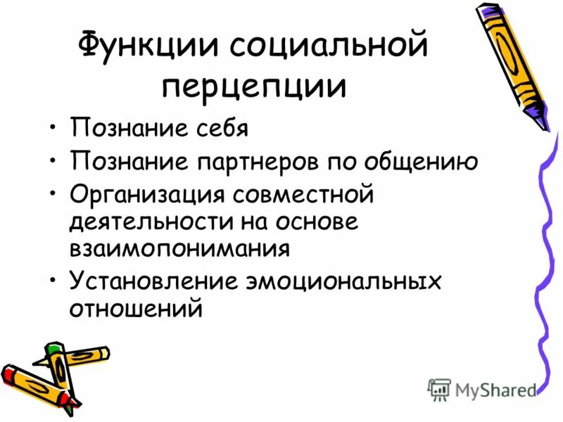 Процесс восприятия друг друга и установление взаимопонимания. Функции социального восприятия.. Функции социальной перцепции в психологии. Перечислите функции социальной перцепции:. 4 Основные функции социальной перцепции.