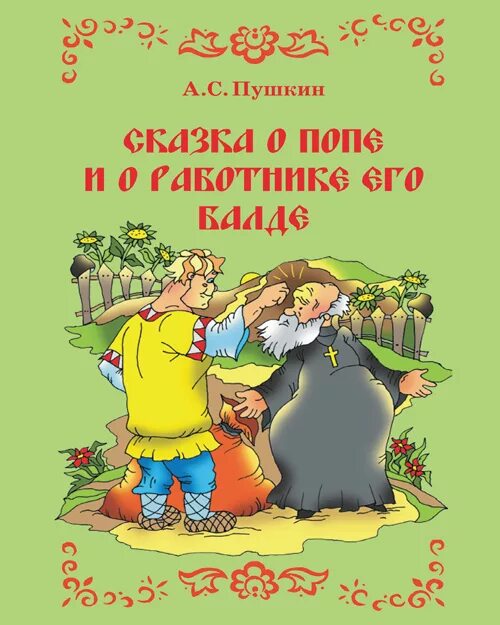 Читать сказку о работнике балде. Читать сказку о работнике балде