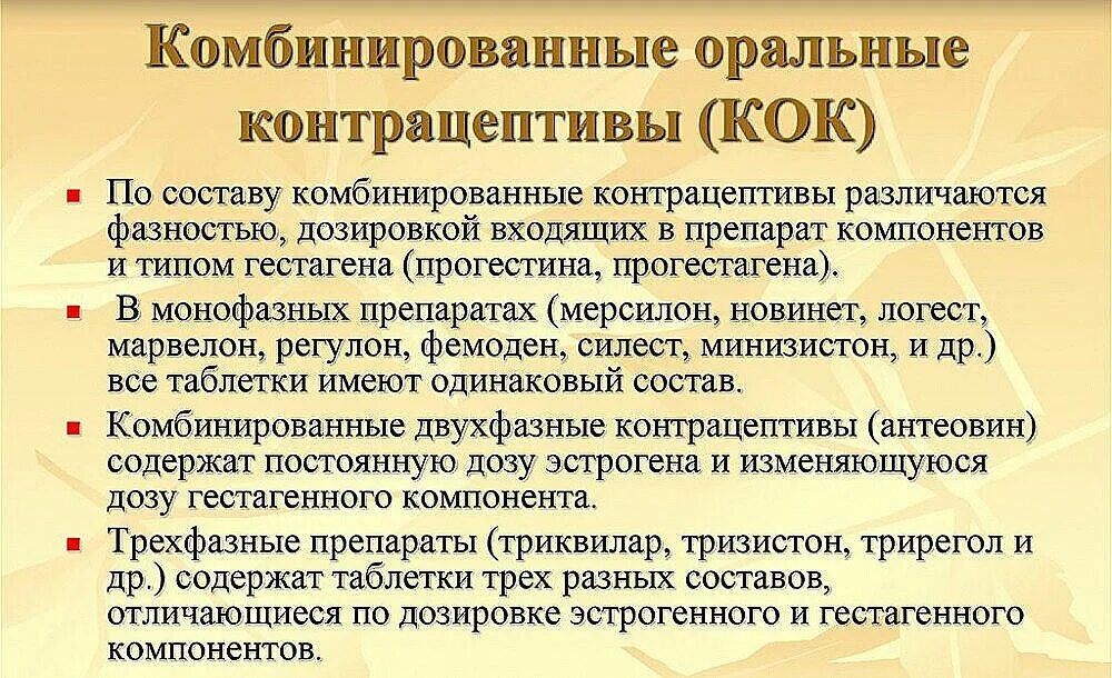 Комбинированные оральные контрацептивы. Комбинированные оральные контрацептивы (Кок). Комбинированный оральный контрацептив. К комбинированным оральным контрацептивам относится:.