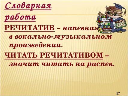 Речитатив это
