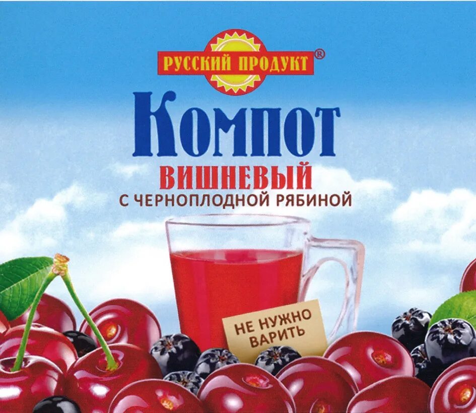 Компот этикетка. Торговая марка русский продукт. Этикетка вишневый компот. Компот вишня этикетка. Торговая этикетка