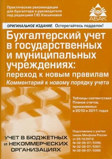 Бухгалтерский учет в государственных муниципальных учреждениях. Книги по бухучету. Бухгалтерский учет в бюджетных и некоммерческих организациях журнал. Учебник по бухучёту в бюджетных.