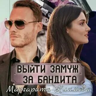 Выйти замуж за злодея Я вышла замуж за злодея 66 глава Teletype