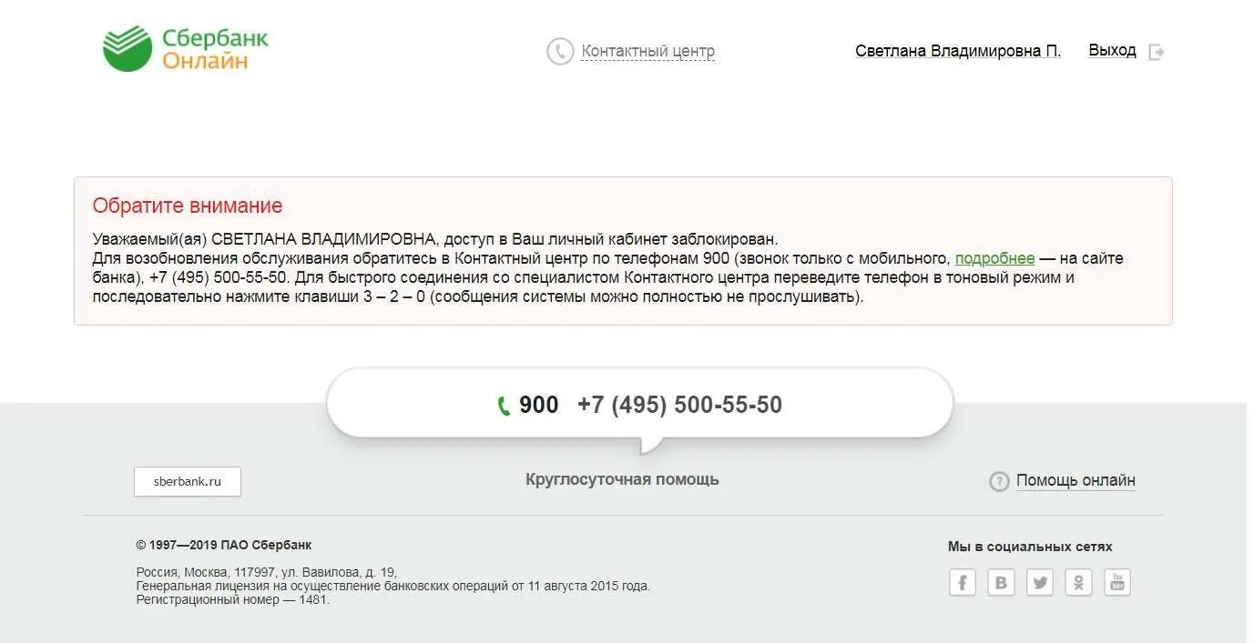 Как заблокировать личный кабинет сбербанк. Генеральная лицензия 1481 Сбербанк. Сбербанк заблокирован личный кабинет. Регистрационный номер Сбербанка в ЦБ.