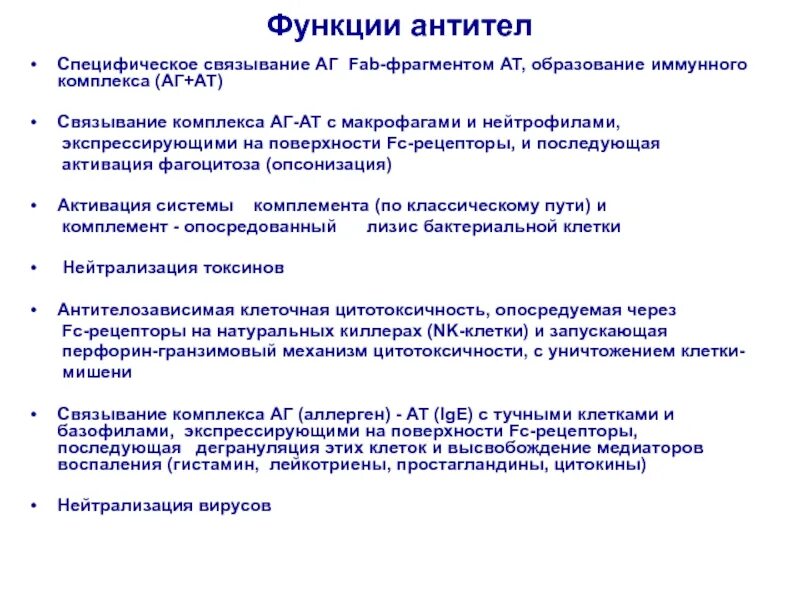 Функции антител. Образование иммунного комплекса АГ АТ. Функции антител при образовании иммунного комплекса.. Функции АТ.