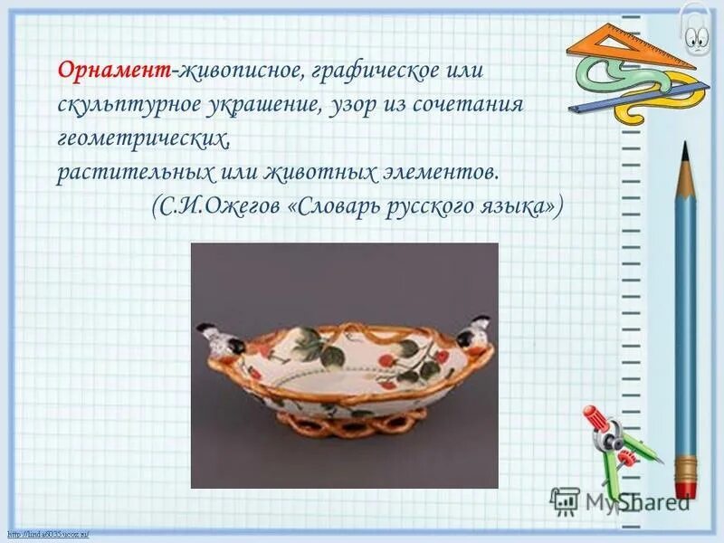 Проект посуда 2 класс узоры Проектная работа по математике на тему "Узоры и орнаменты на посуде"