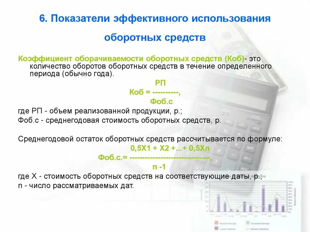 Среднегодовые нормированные оборотные средства. Среднегодовые оборотные средства формула. Среднегодовая стоимость оборотных средств формула. Как определить среднегодовую стоимость оборотных средств формула. Как считается среднегодовая стоимость оборотных средств.