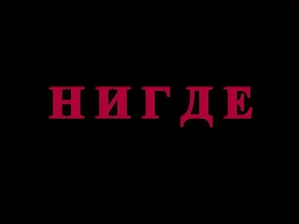 Данных нигде нет. Вывеска нигде. нигде картинка. нигде нет. нигде место.