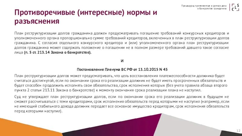 Введение реструктуризации долгов гражданина. План реструктуризации долгов. План реструктуризации долгов гражданина. Процедуры реструктуризации долгов гражданина. Срок плана реструктуризации долгов гражданина.