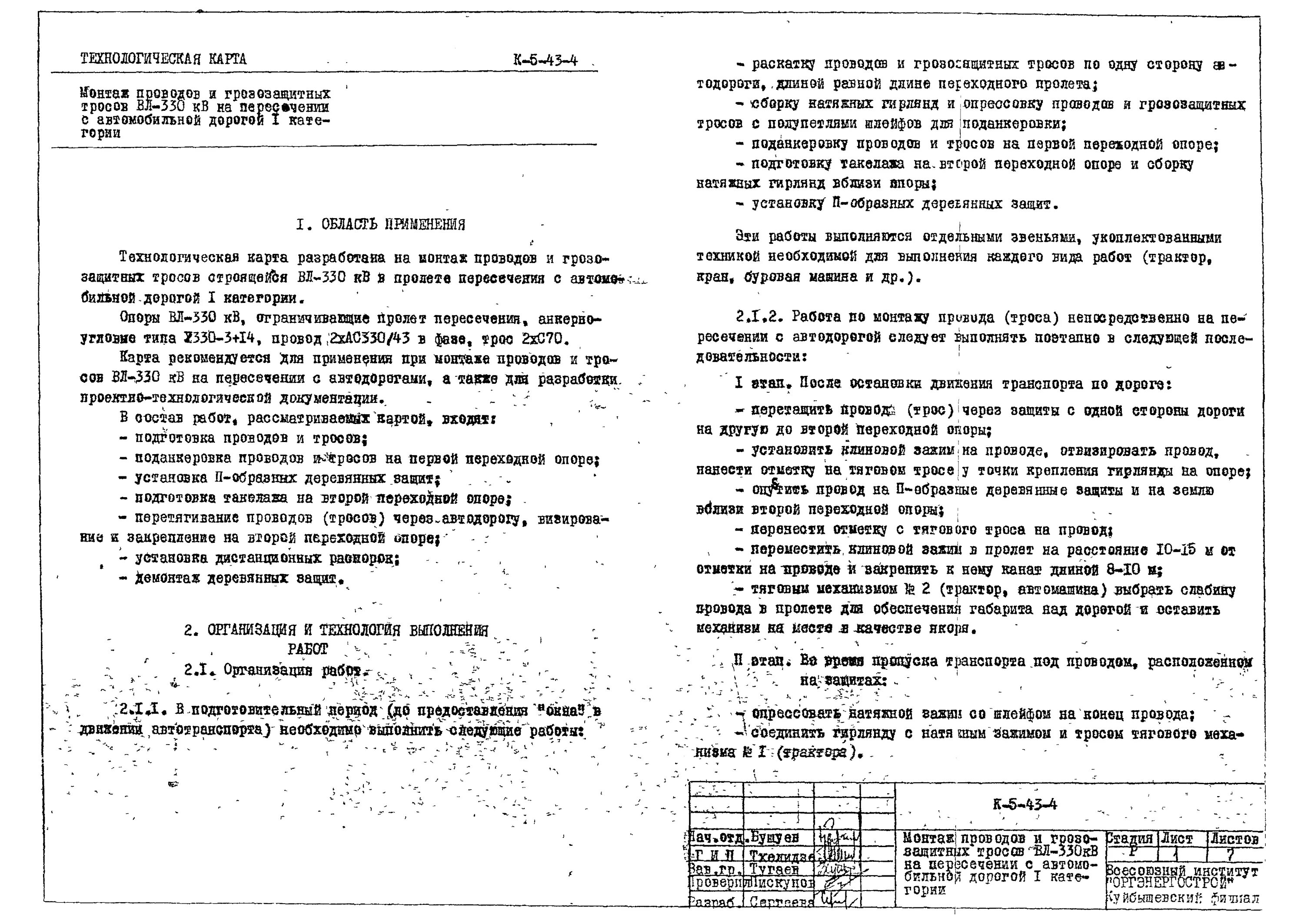 Ту на пересечение дорогой. Технические условия на автодорогу. Технические условия на пересечение коммуникаций. Технические условия на пересечение воздушной линии. Технические условия на пересечение автомобильных дорог газопровода.