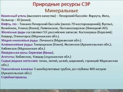 Минеральные ресурсы европейского севера
