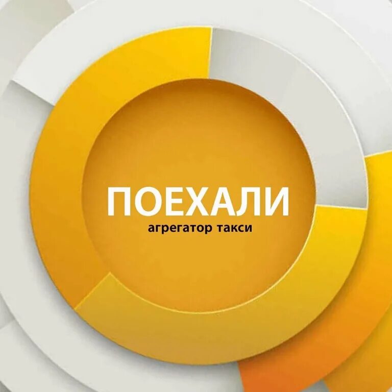 поехавшие истории. поедешь в центр. компания поехали. драйв центр поехали кемерово. поехали с нами логотип.