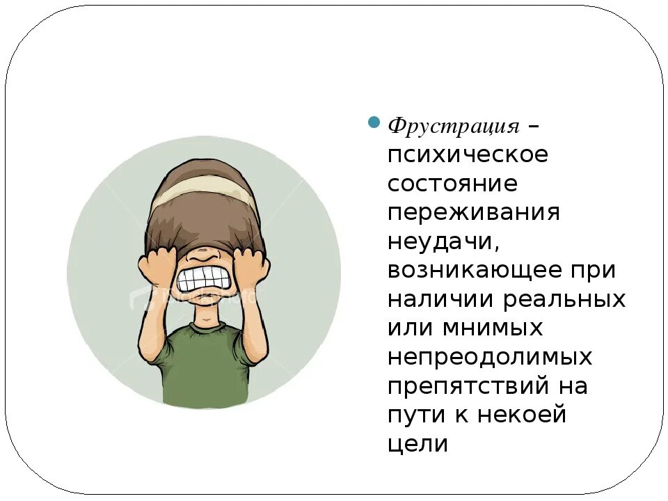 Что такое фрустрация в психологии. Фрустрация это в психологии. Виды фрустрации. Фрустрированный Тип личности. Фрустратор это в психологии.