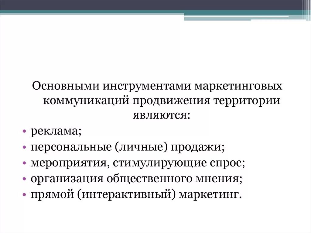 Основной функцией рекламы как направления маркетинговой коммуникации. Основные инструменты продвижения. Современные инструменты маркетинга. Основные инструменты маркетинга. Инструменты территориального маркетинга.