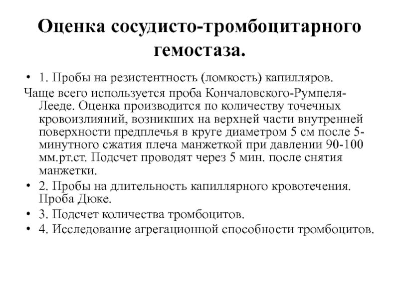 Резистентность крови. Проба сосудисто тромбоцитарного гемостаза. Пробы на резистентность капилляров у детей. Оценка сосудистый гемостаз. Проба на ломкость капилляров.