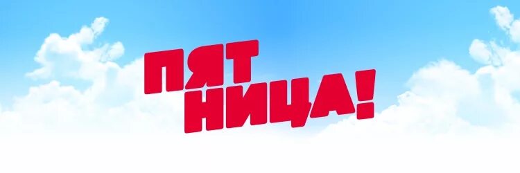 Пятница 1 прямой эфир. Пятница Телеканал. Пятница канал лого. Телеканал пятница заставка. Телеканал пятница 2013 логотип.